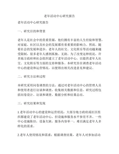 老年活动中心研究报告