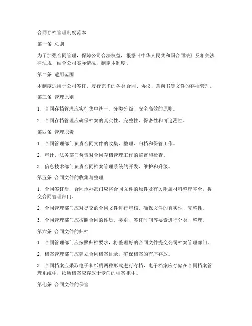 合同存档管理制度范本