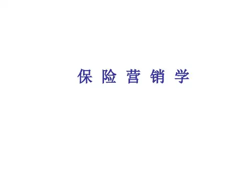 保险营销学--保险营销概述  ppt课件