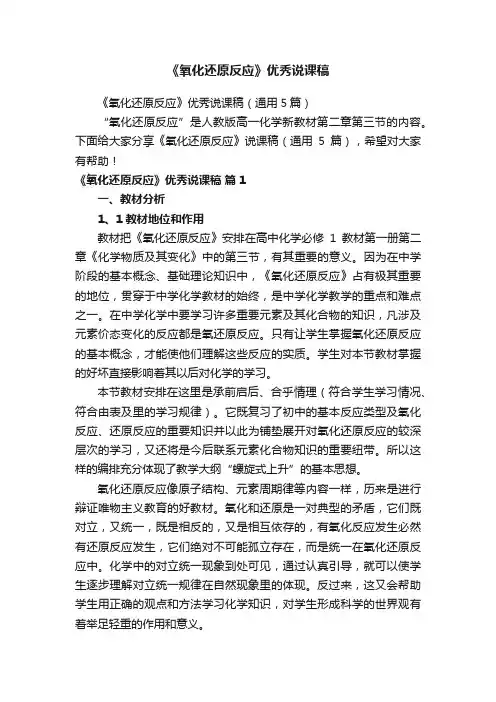 《氧化还原反应》优秀说课稿（通用5篇）