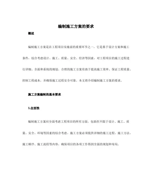 编制施工方案的要求