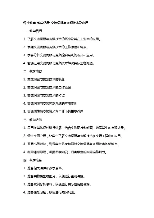 课件教案  教学记录交流伺服与变频技术及应用
