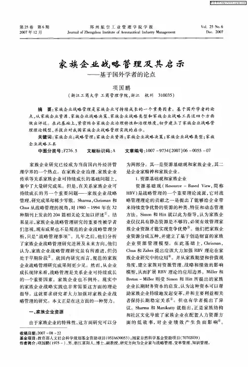 家族企业战略管理及其启示——基于国外学者的论点