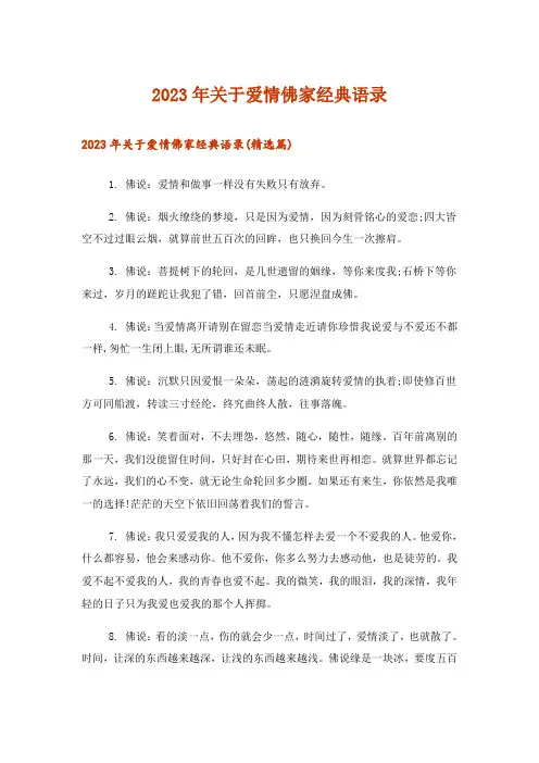 2023年文学_关于爱情佛家经典语录