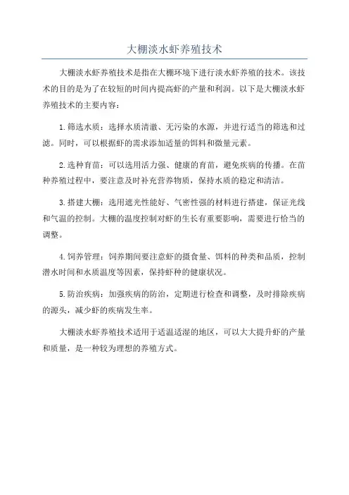 大棚淡水虾养殖技术