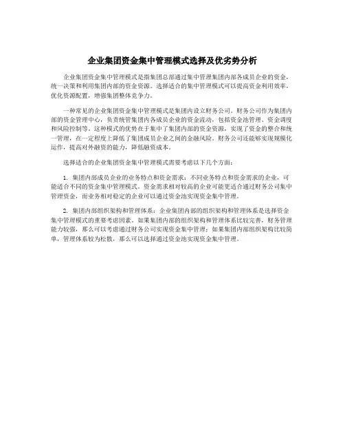 企业集团资金集中管理模式选择及优劣势分析