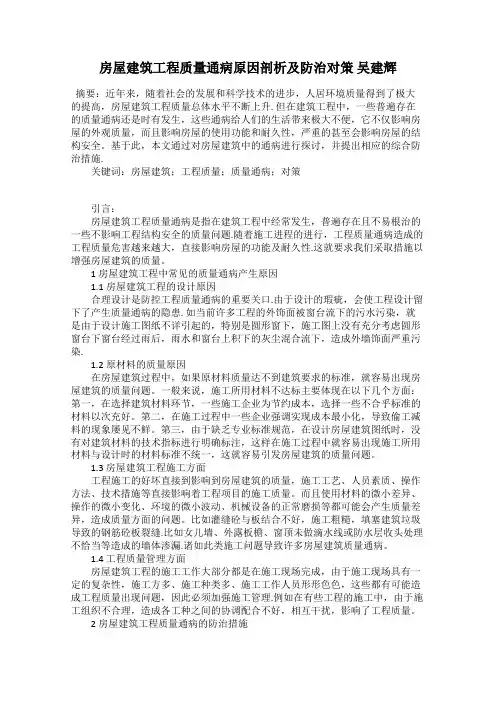 房屋建筑工程质量通病原因剖析及防治对策 吴建辉