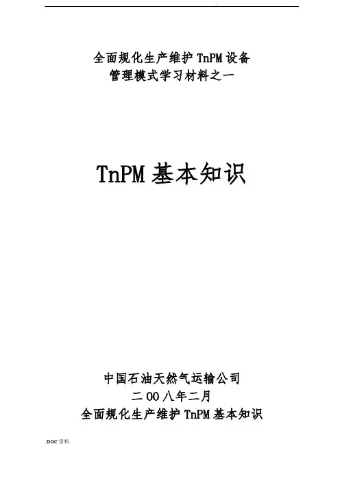 全面规范化生产维护TnPM基本知识