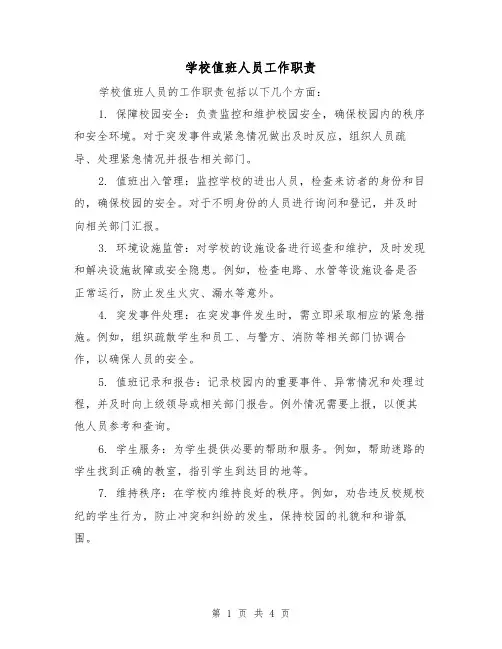 学校值班人员工作职责（3篇）