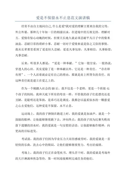 爱是不保留永不止息范文演讲稿