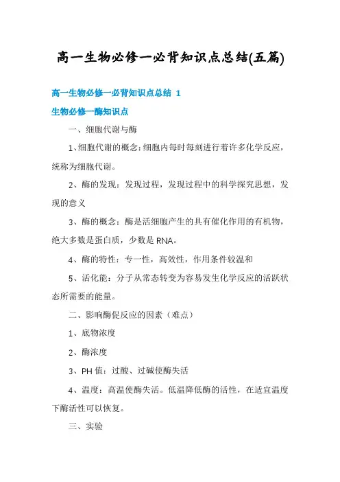 高一生物必修一必背知识点总结(五篇)