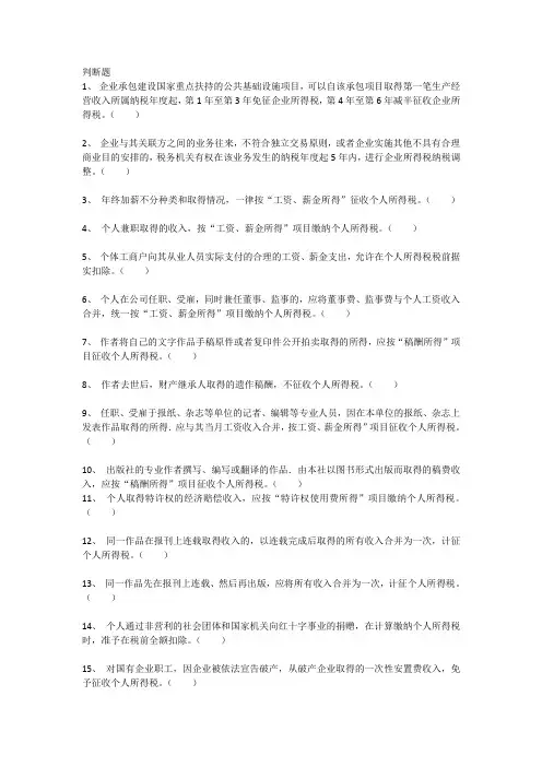 经济法章节练习第五章企业所得税、个人所得税法律制度4