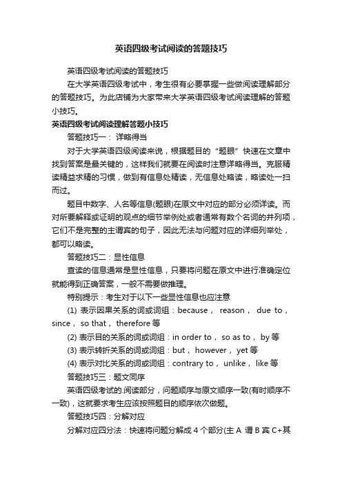 英语四级考试阅读的答题技巧