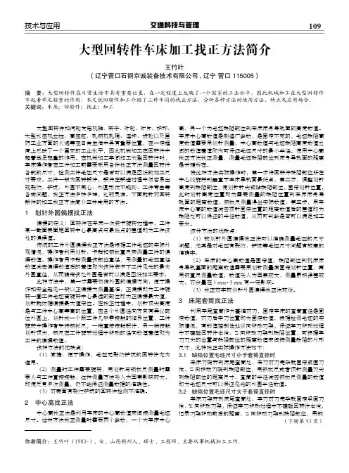 大型回转件车床加工找正方法简介