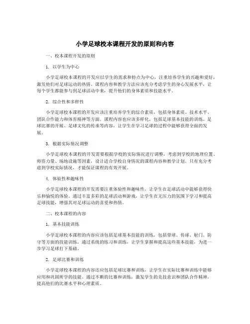 小学足球校本课程开发的原则和内容