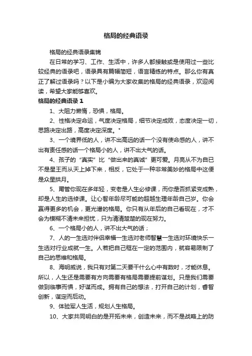 格局的经典语录集锦