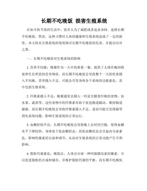  长期不吃晚饭  损害生殖系统