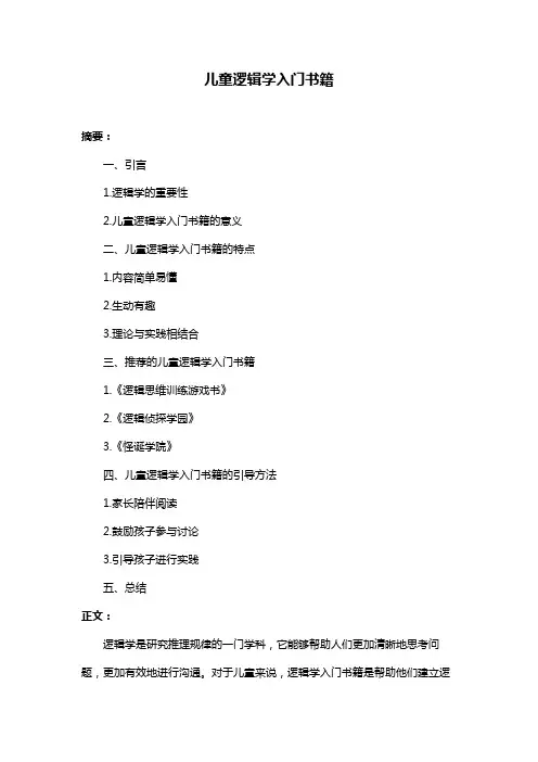 儿童逻辑学入门书籍