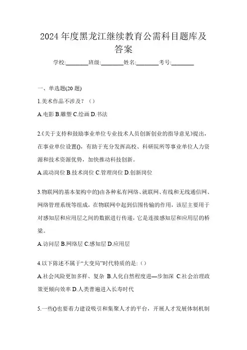 2024年度黑龙江继续教育公需科目题库及答案