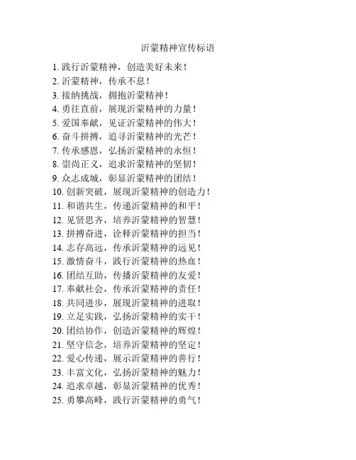 沂蒙精神宣传标语