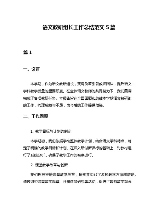 语文教研组长工作总结范文5篇