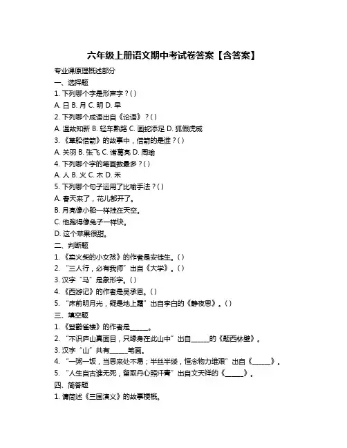 六年级上册语文期中考试卷答案【含答案】