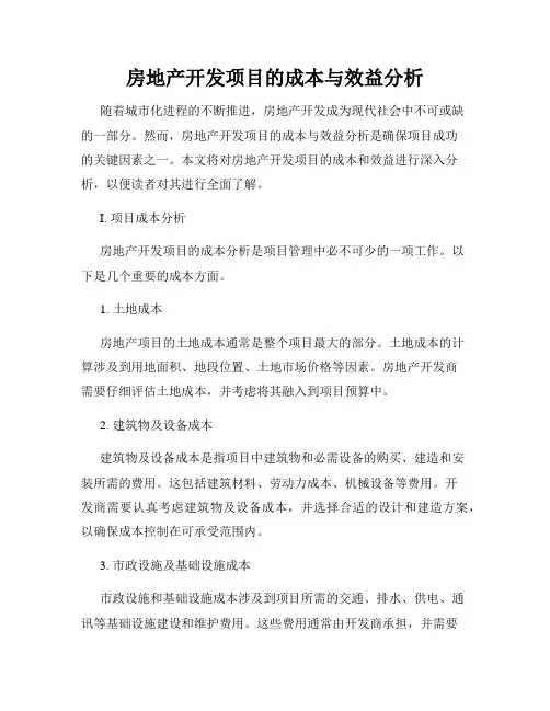 房地产开发项目的成本与效益分析