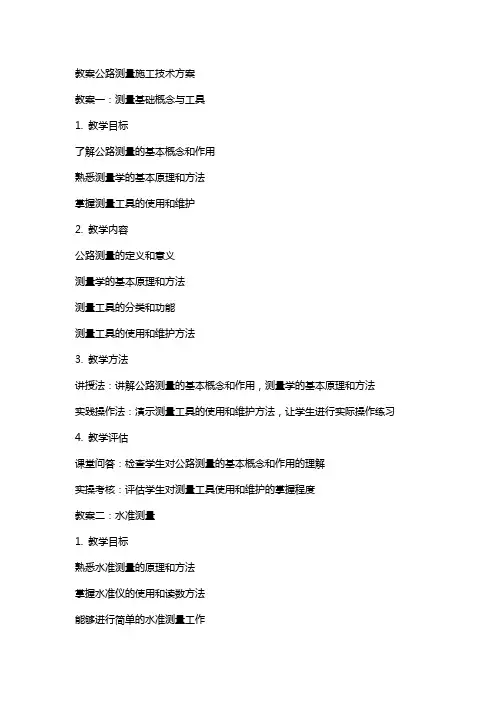 教案公路测量施工技术方案