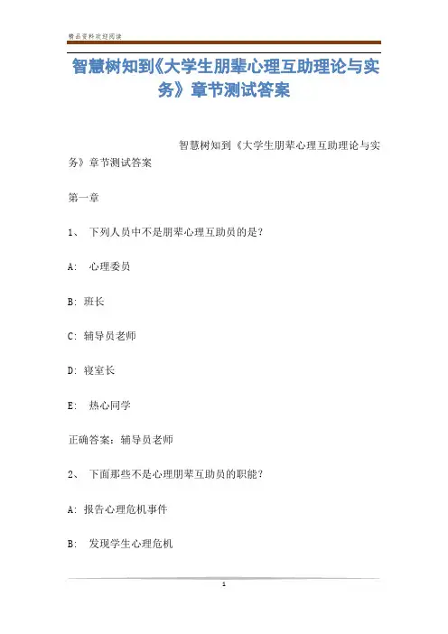 智慧树知到《大学生朋辈心理互助理论与实务》章节测试答案