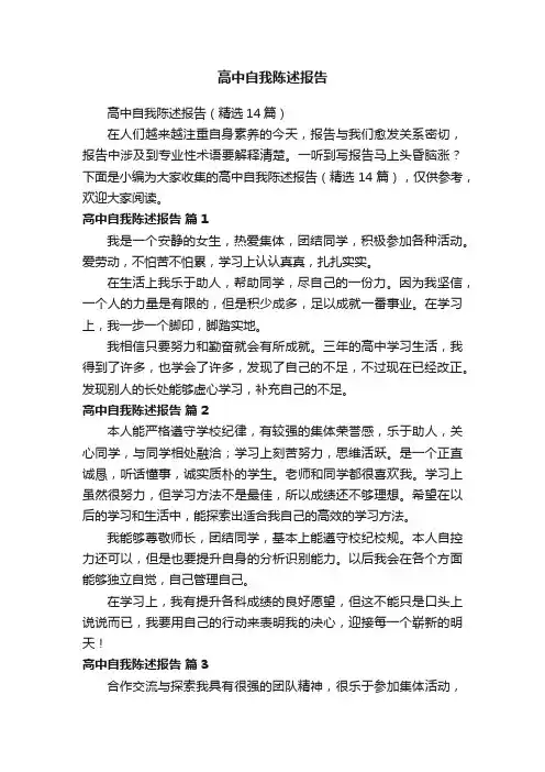 高中自我陈述报告（精选14篇）