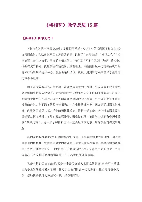 《将相和》教学反思15篇