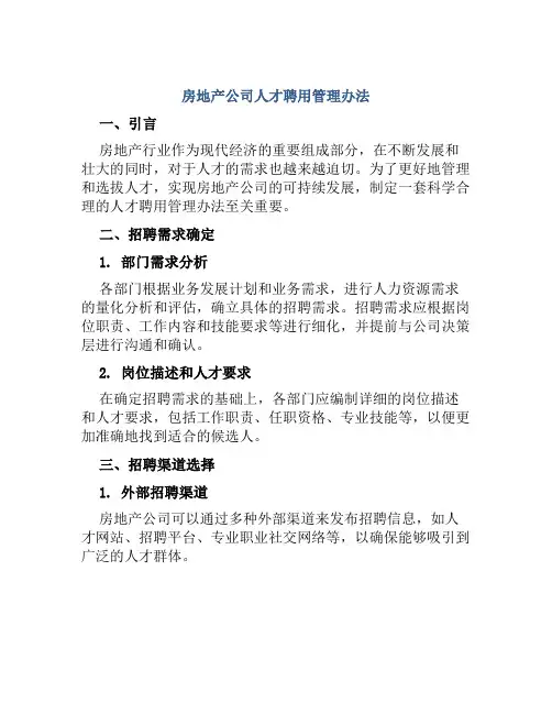 房地产公司人才聘用管理办法