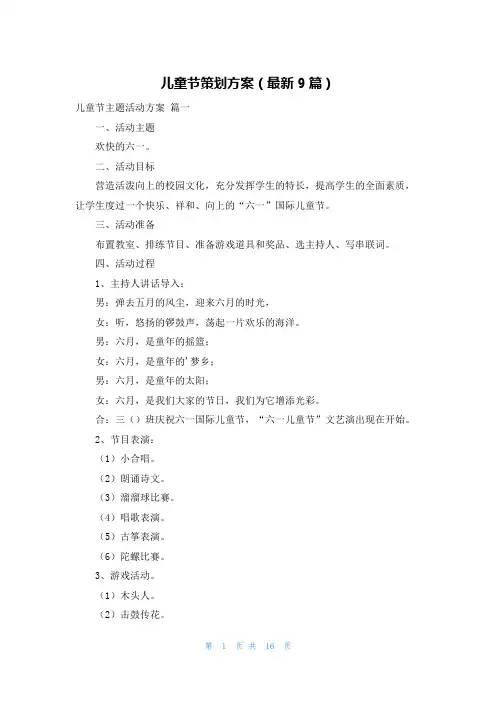 儿童节策划方案(最新9篇)