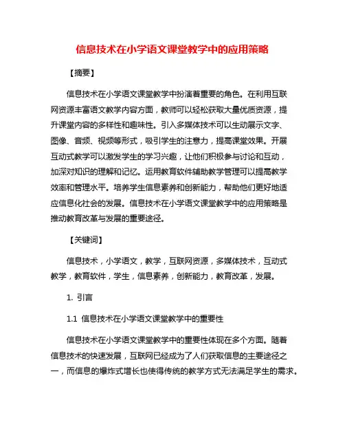 信息技术在小学语文课堂教学中的应用策略