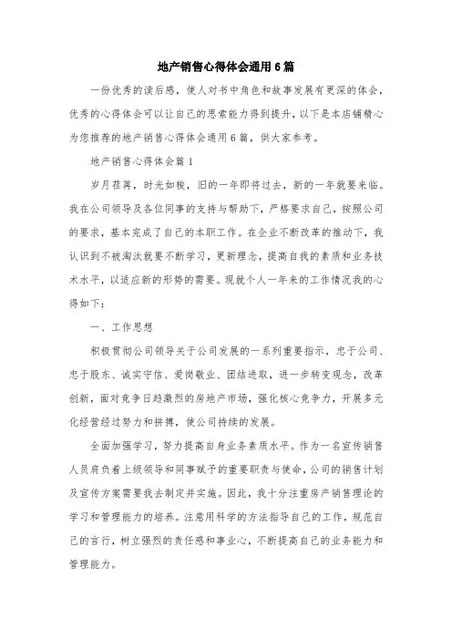 地产销售心得体会通用6篇