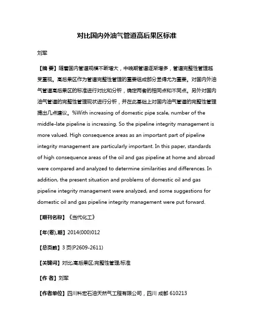对比国内外油气管道高后果区标准