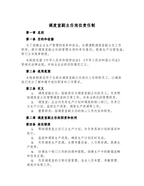 调度室副主任岗位责任制