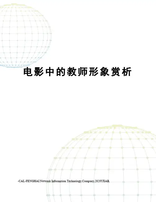 电影中的教师形象赏析