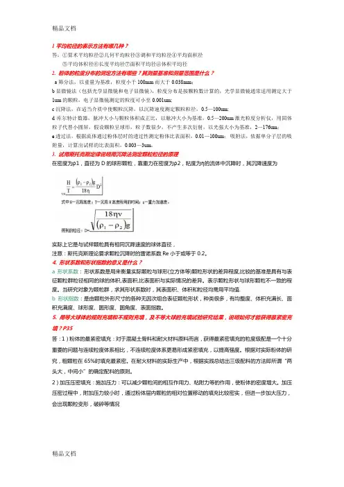 最新粉体工程复习题集答案