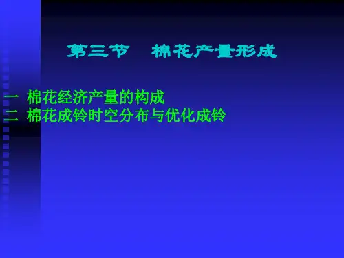棉花栽培学3,4