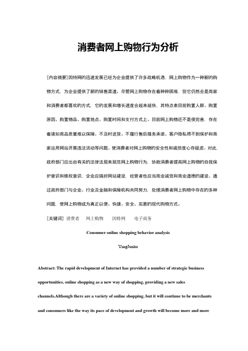 消费者网上购物行为分析