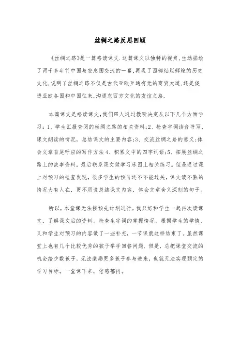丝绸之路反思回顾(四篇)