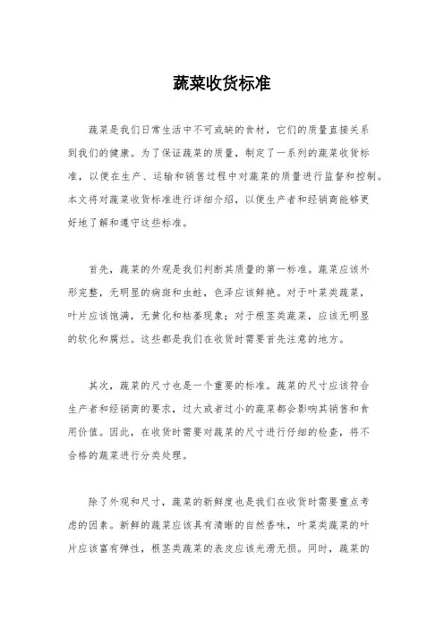 蔬菜收货标准