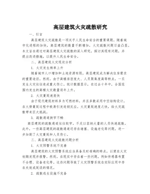 高层建筑火灾疏散研究