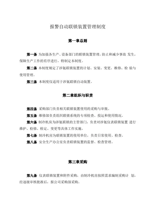 报警装置联锁管理制度