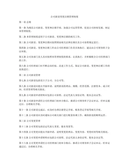 公司新设变更注销管理制度