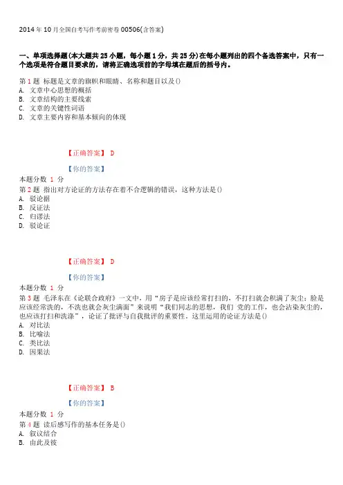 2014年10月全国自考写作考前密卷00506(含答案)