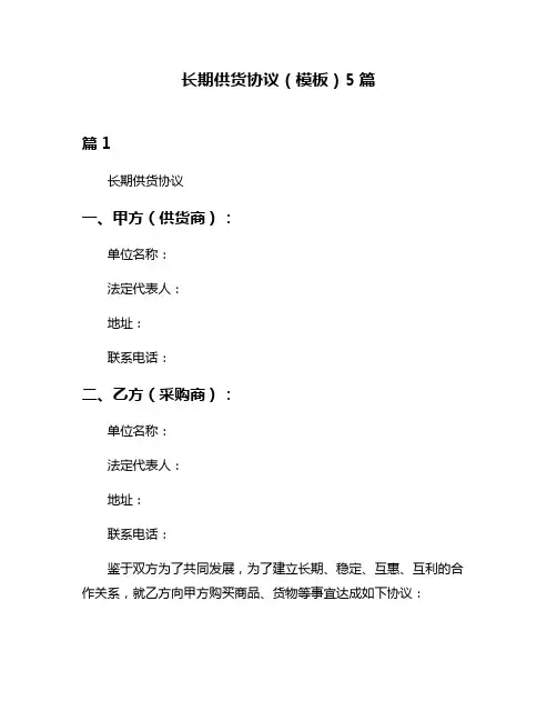 长期供货协议(模板)5篇