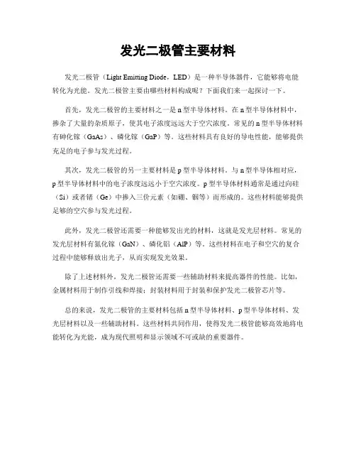 发光二极管主要材料