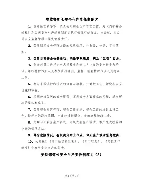 安监部部长安全生产责任制范文（2篇）
